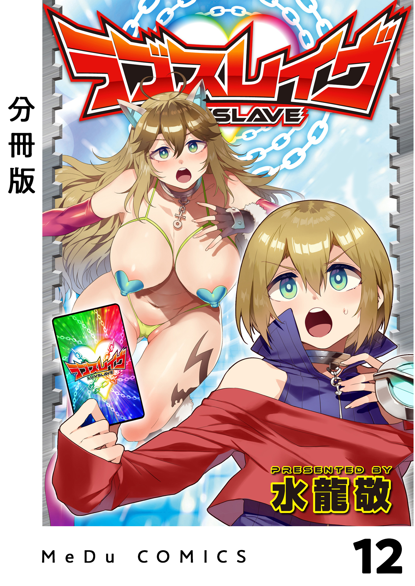 【分冊版】ラブスレイヴ 12