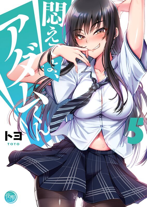 悶えてよ、アダムくん【フルカラー電子単行本版】(5)