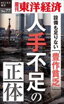人手不足の正体-週刊東洋経済eビジネス新書No.77