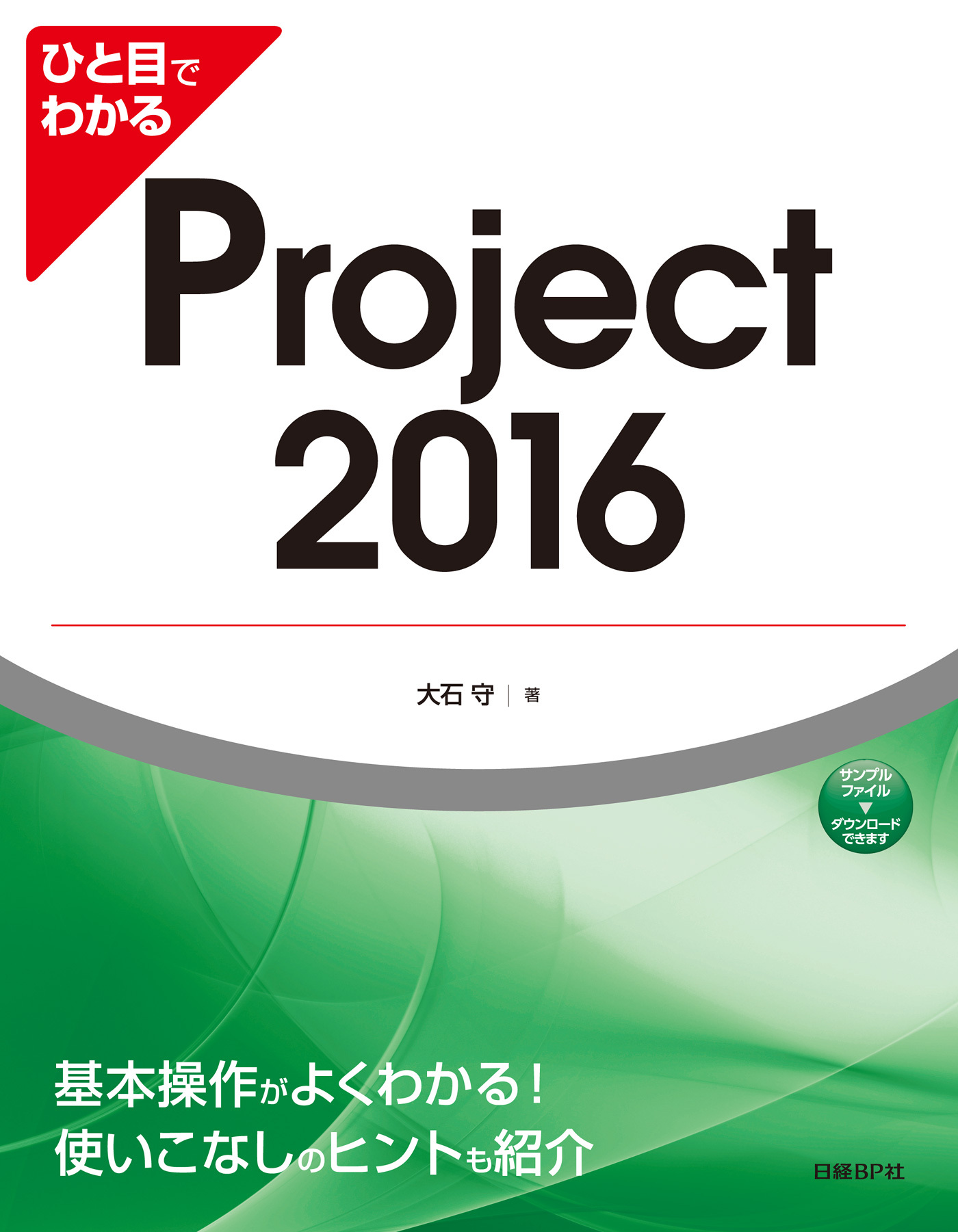 ひと目でわかるProject 2016