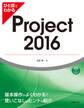 ひと目でわかるProject 2016