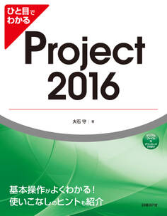 ひと目でわかるProject 2016