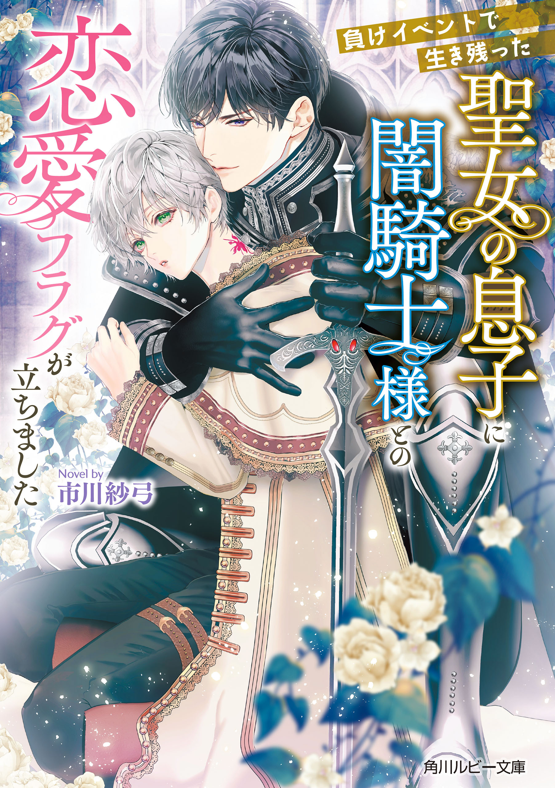 負けイベントで生き残った聖女の息子に闇騎士様との恋愛フラグが立ちました
