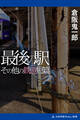 最後の駅 その他の鉄道短篇