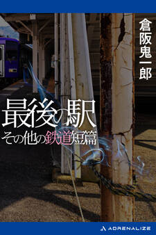 最後の駅 その他の鉄道短篇