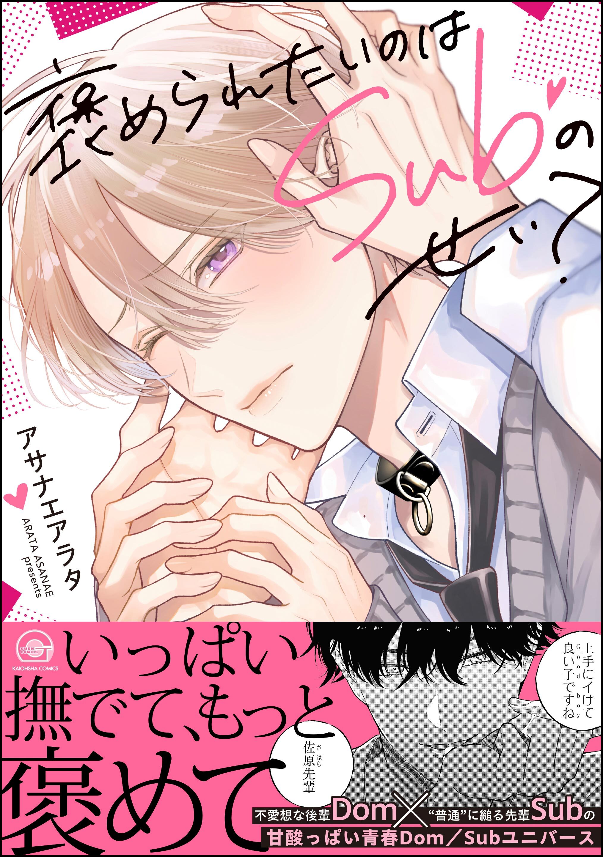 【期間限定　試し読み増量版】褒められたいのはSubのせい？【電子限定かきおろし漫画付】