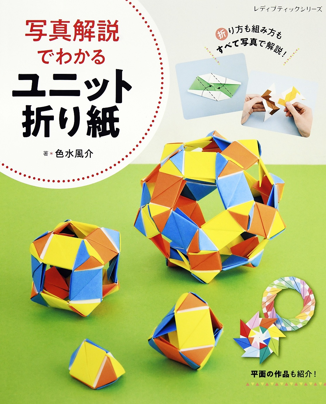 写真解説でわかるユニット折り紙