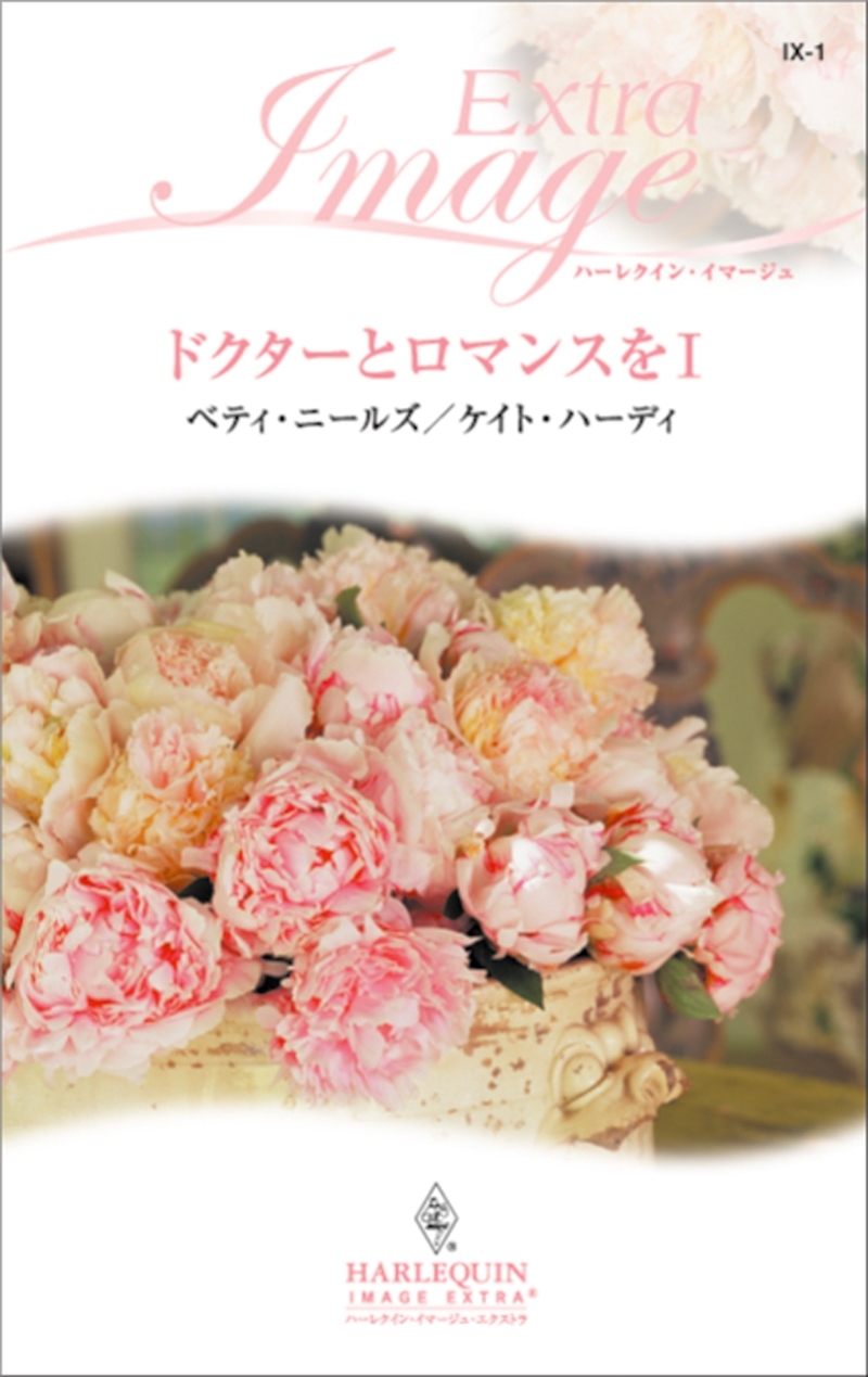 ドクターとロマンスを I