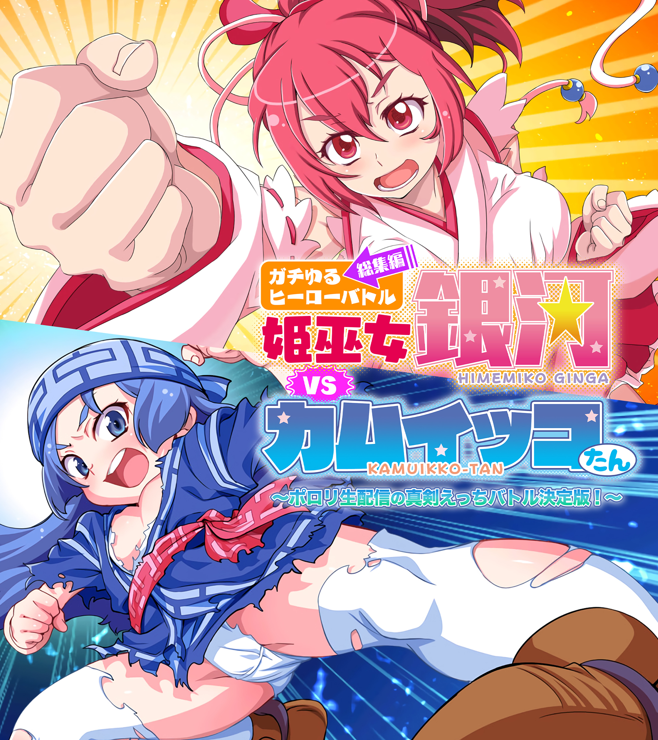 ガチゆるヒーローバトル 総集編 姫巫女銀河VSカムイッコたん ～ポロリ生配信の真剣えっちバトル決定版！～