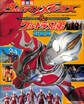ウルトラマンメビウス&ウルトラ兄弟超全集