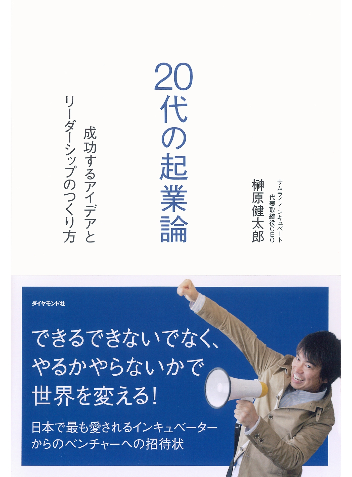 ２０代の起業論