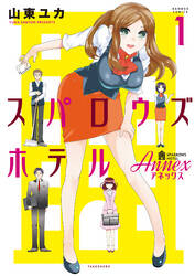 スパロウズホテル ａｎｎｅｘ 無料 試し読みなら Amebaマンガ 旧 読書のお時間です