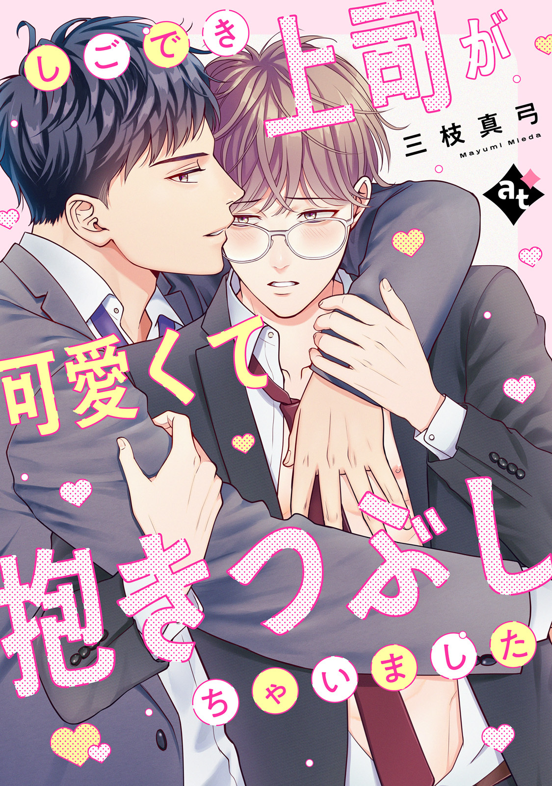 しごでき上司が可愛くて抱きつぶしちゃいました【単話版／三枝真弓】ダウナー系上司と絶倫部下のあまあまエッチBL③