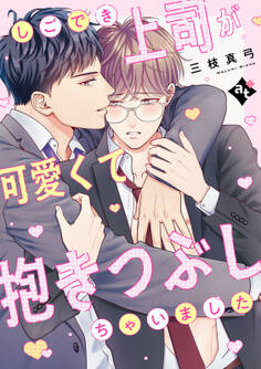 しごでき上司が可愛くて抱きつぶしちゃいました【単話版/三枝真弓】ダウナー系上司と絶倫部下のあまあまエッチBL③