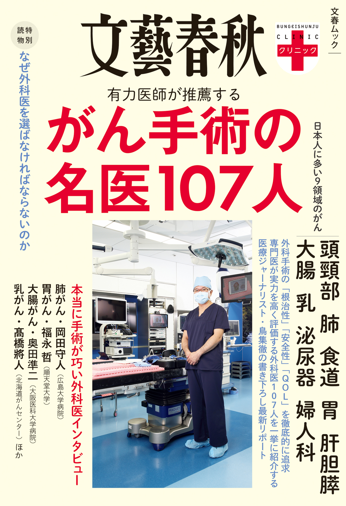 文春クリニック　がん手術の名医107人