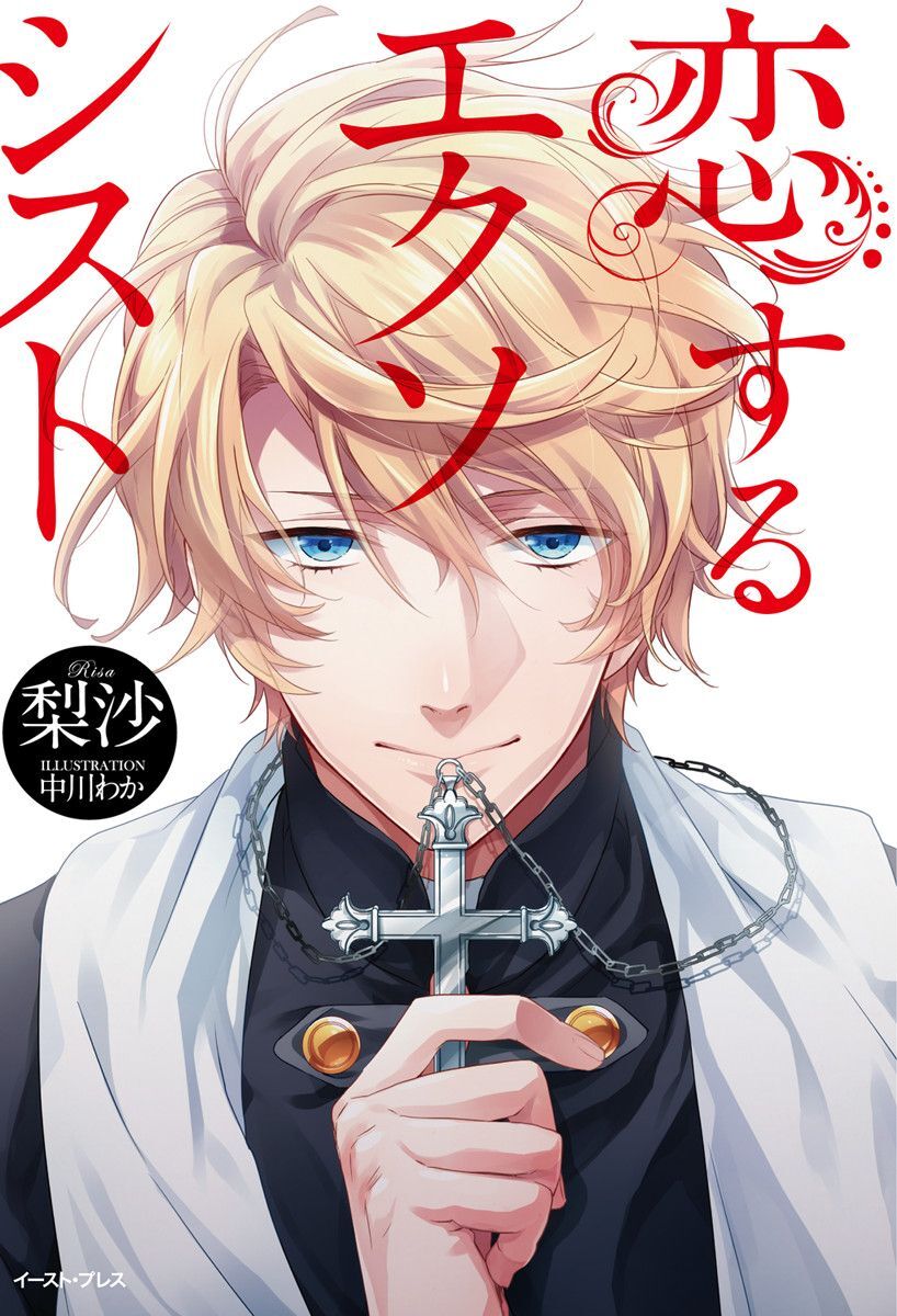 恋するエクソシスト