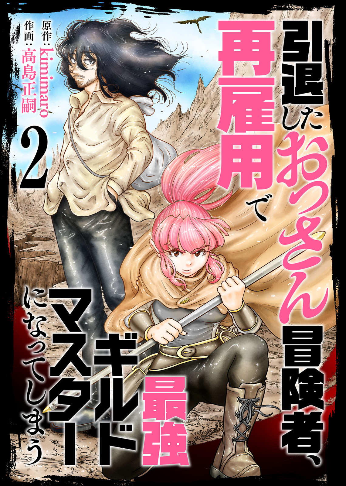 【期間限定　無料お試し版】【合本版】引退したおっさん冒険者、再雇用で最強ギルドマスターになってしまう（2）（描き下ろしおまけ付き）