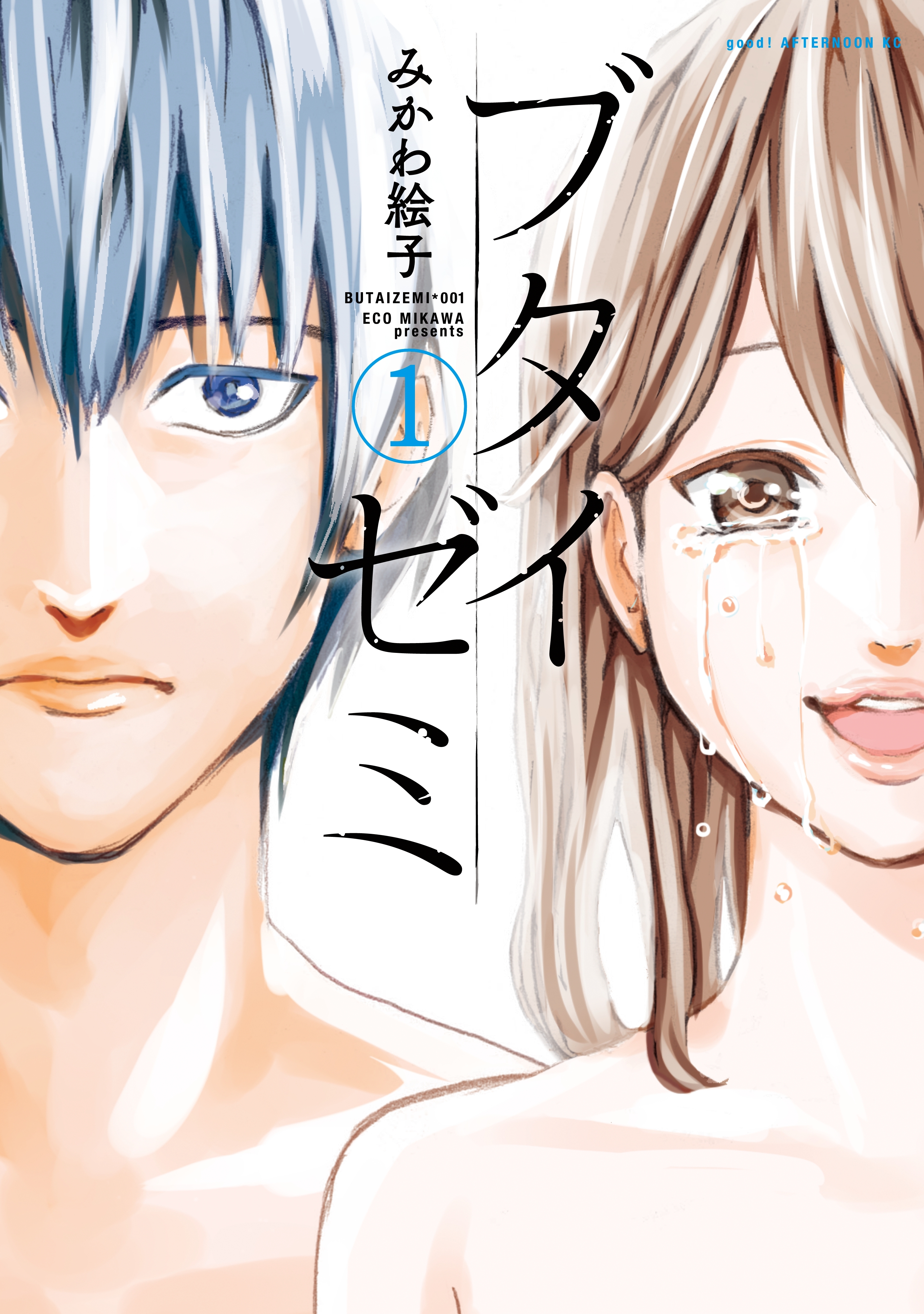 【期間限定　試し読み増量版　閲覧期限2026年1月22日】ブタイゼミ（１）