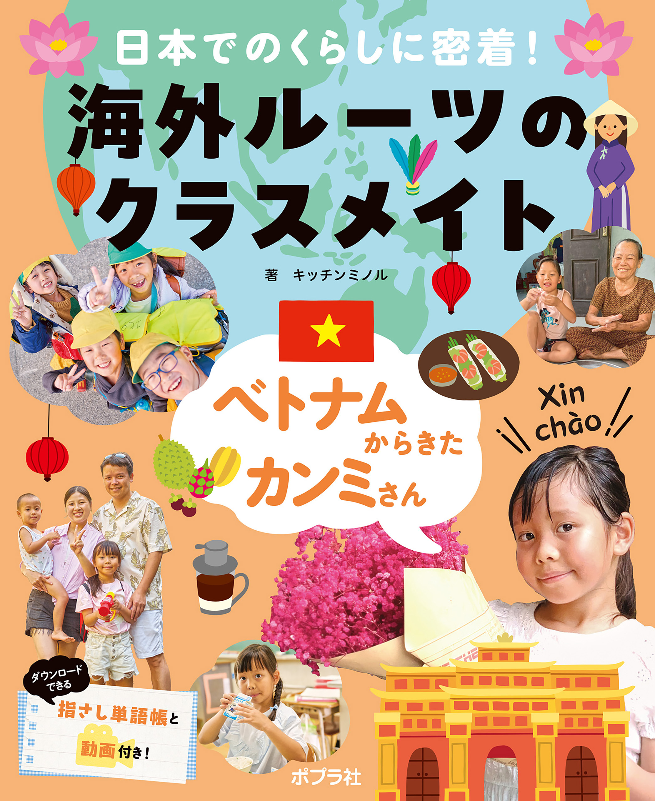 ベトナムからきたカンミさん２　日本でのくらしに密着！　海外ルーツのクラスメイト