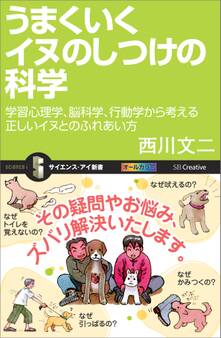うまくいくイヌのしつけの科学