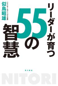 リーダーが育つ５５の智慧