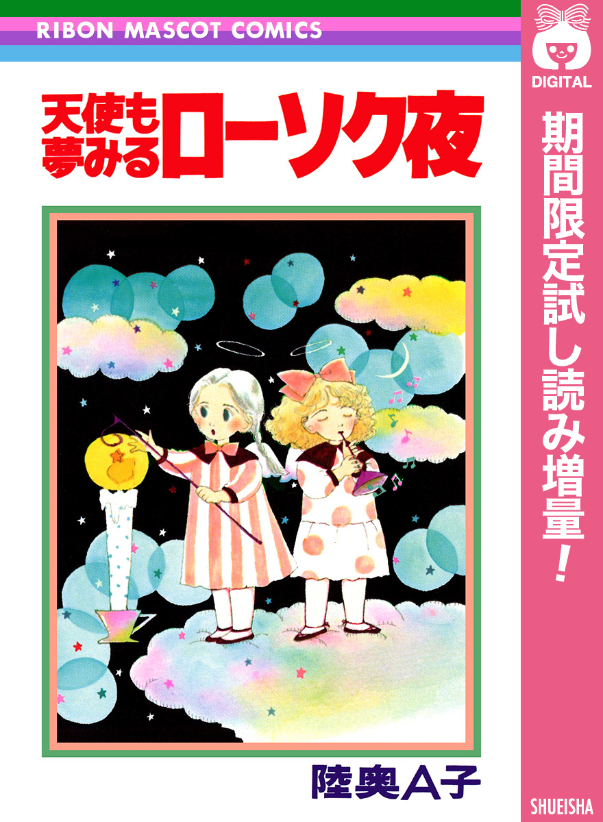 天使も夢みるローソク夜【期間限定試し読み増量】