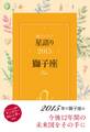 鏡リュウジ 星語り2015 獅子座