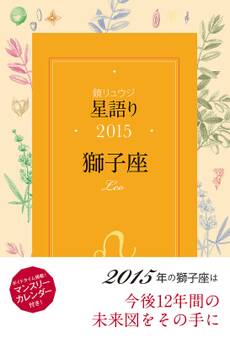 鏡リュウジ 星語り2015 獅子座