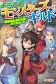 「ようこそモンスターズギルド」シリーズ