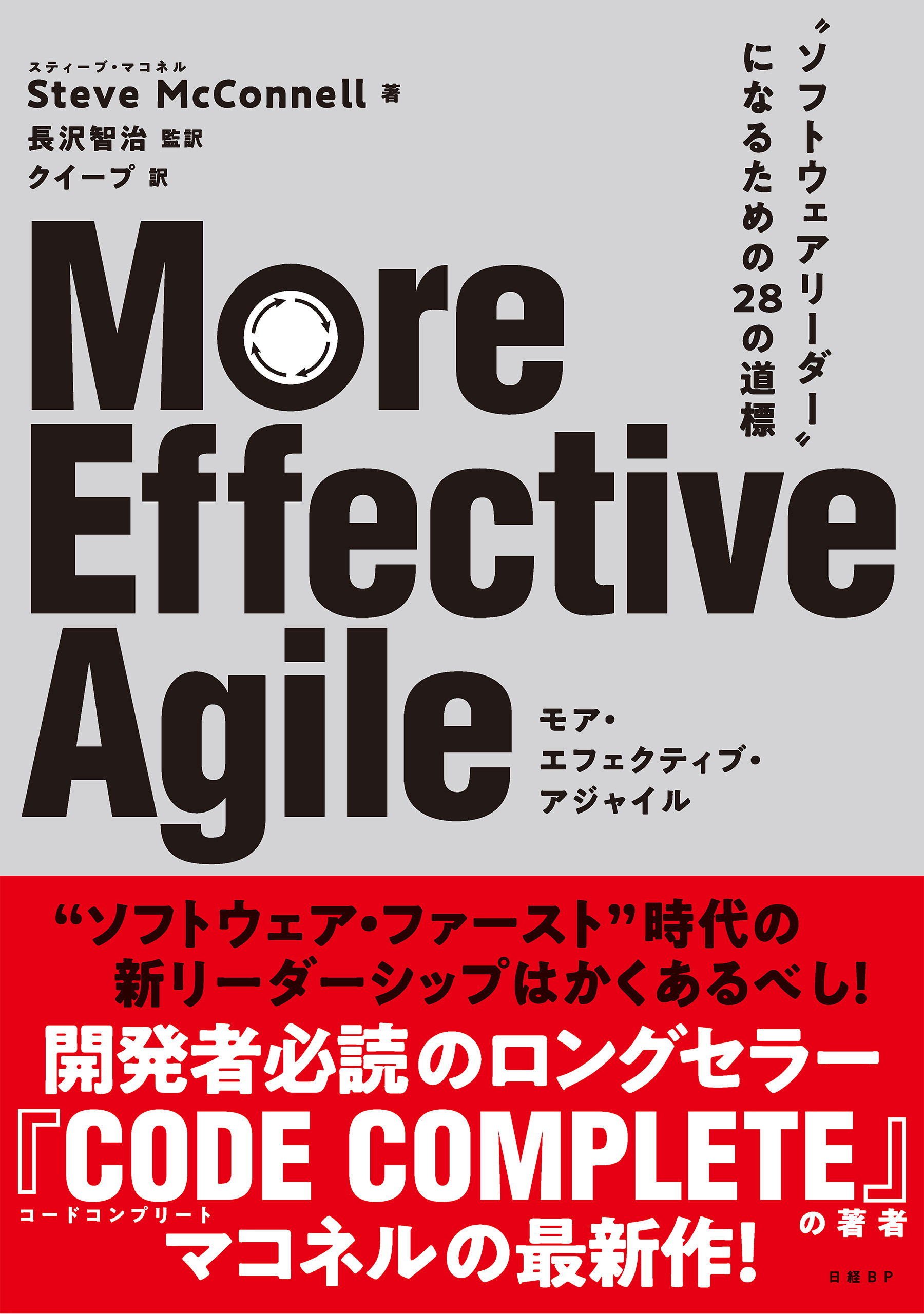 More Effective Agile  “ソフトウェアリーダー”になるための28の道標