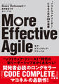 More Effective Agile “ソフトウェアリーダー”になるための28の道標