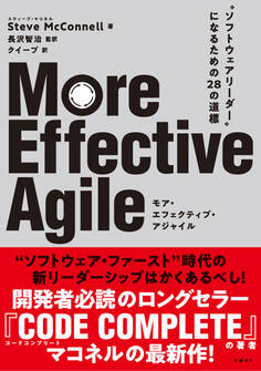 More Effective Agile “ソフトウェアリーダー”になるための28の道標