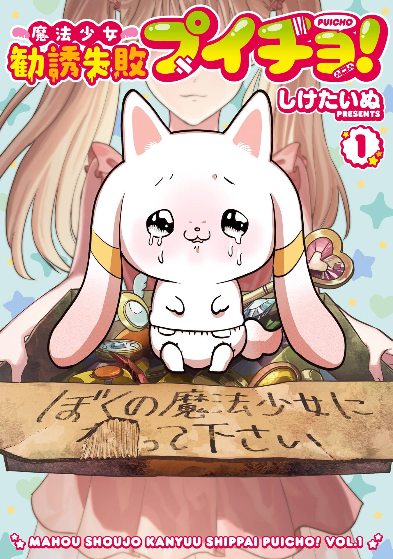 魔法少女勧誘失敗プイチョ！ 1巻【試し読み増量版】