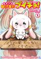 魔法少女勧誘失敗プイチョ! 1巻【試し読み増量版】