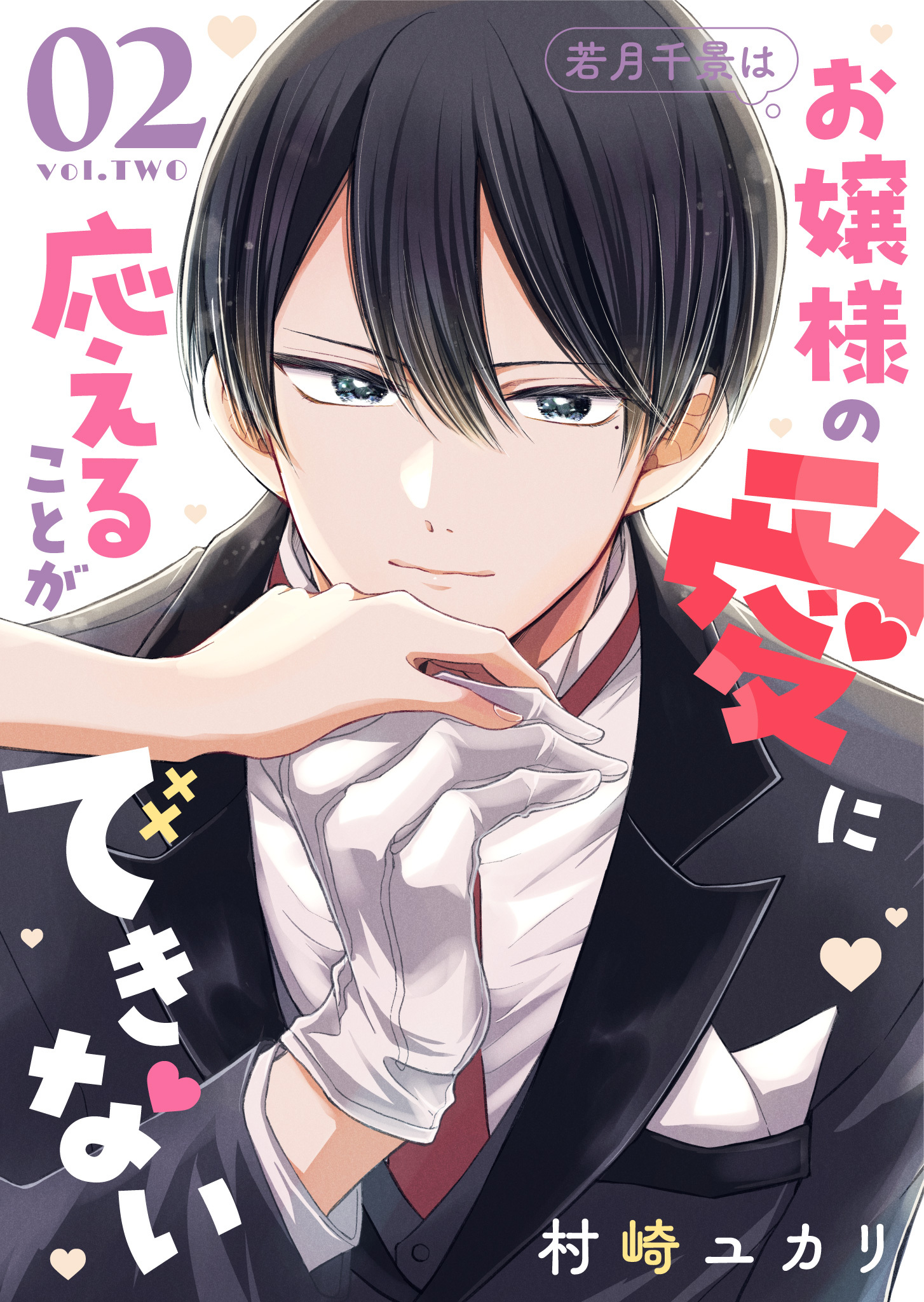 若月千景はお嬢様の愛に応えることができない（２）