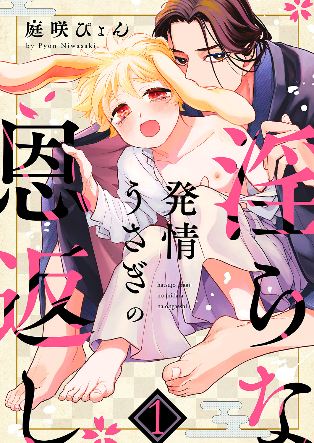 発情うさぎの淫らな恩返し１