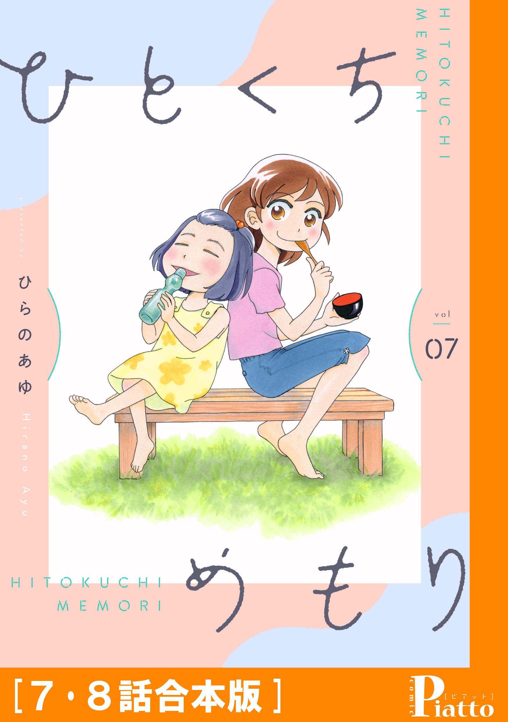 ひとくちめもり［７・８話合本版］