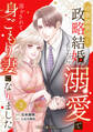 冷徹御曹司と政略結婚したら、溺愛で溶かされて身ごもり妻になりました【分冊版】3話