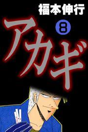 アカギ(8)