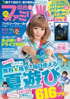 関西ファミリーウォーカー2014年夏号
