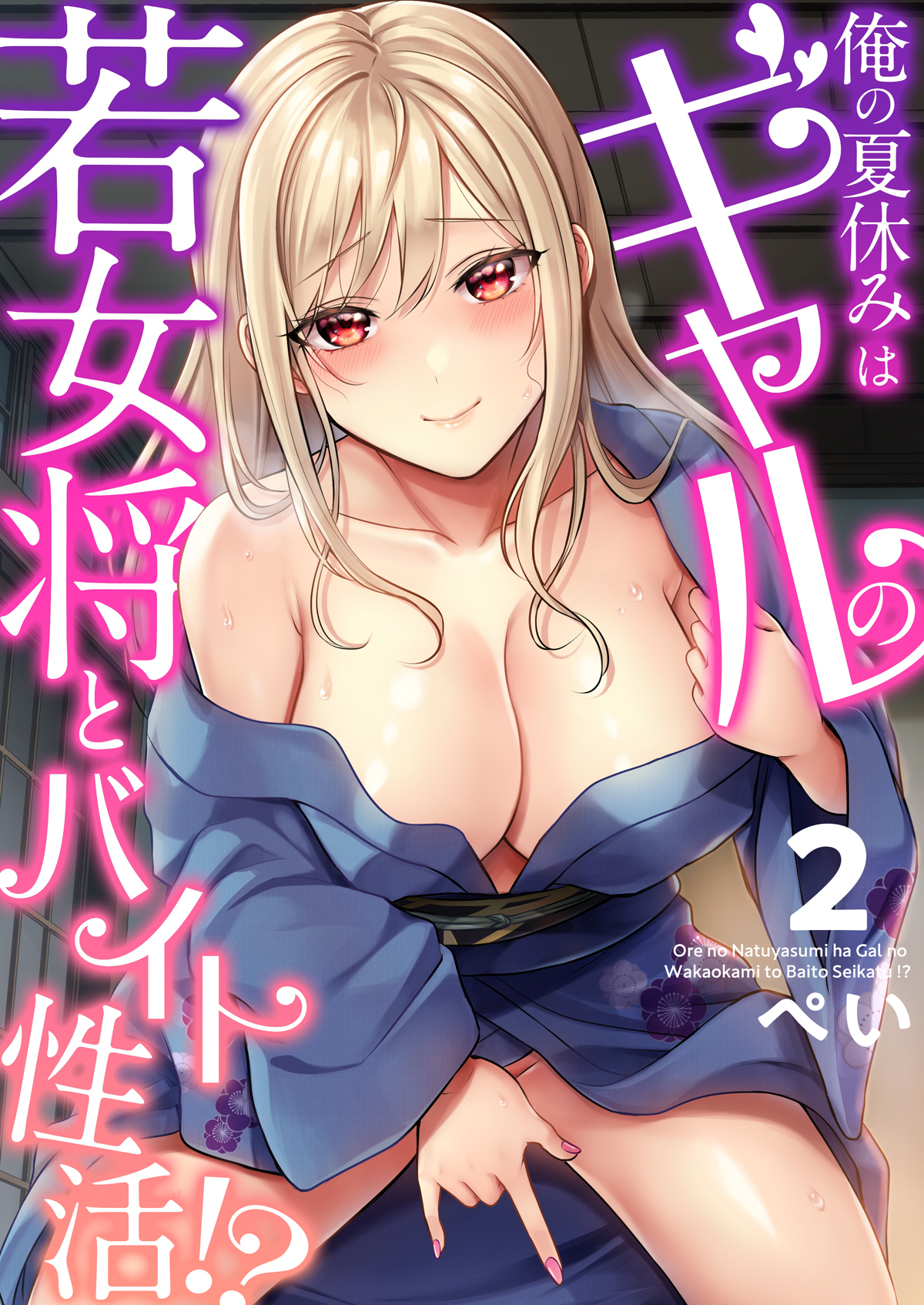 【期間限定　無料お試し版】俺の夏休みはギャルの若女将とバイト性活！？(2)