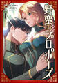 【期間限定 試し読み増量版 閲覧期限2026年8月20日】野蛮のプロポーズ 1