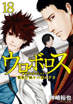 ウロボロス 警察ヲ裁クハ我ニアリ 18巻 Amebaマンガ 旧 読書のお時間です