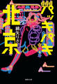 パッキパキ北京