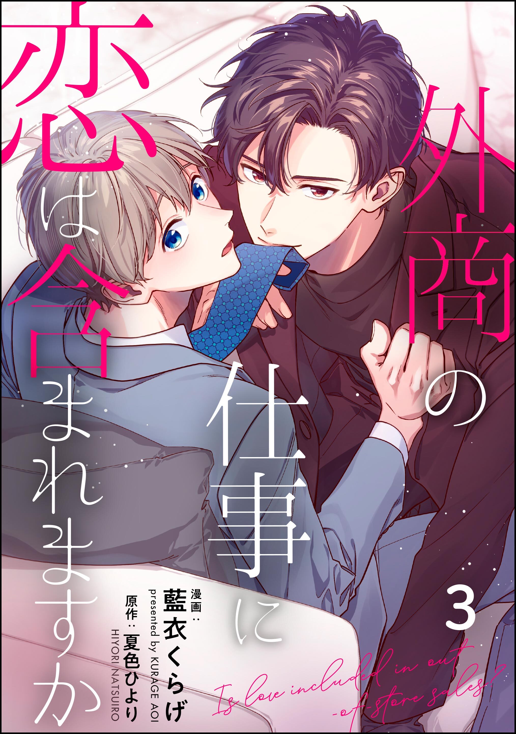 外商の仕事に恋は含まれますか（分冊版）　【第3話】