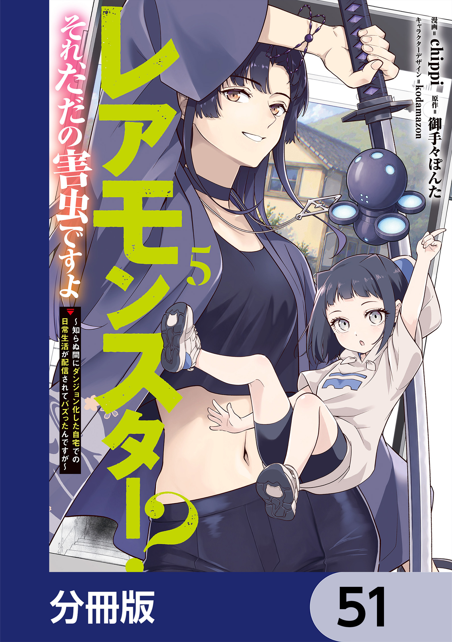 レアモンスター？それ、ただの害虫ですよ【分冊版】　51