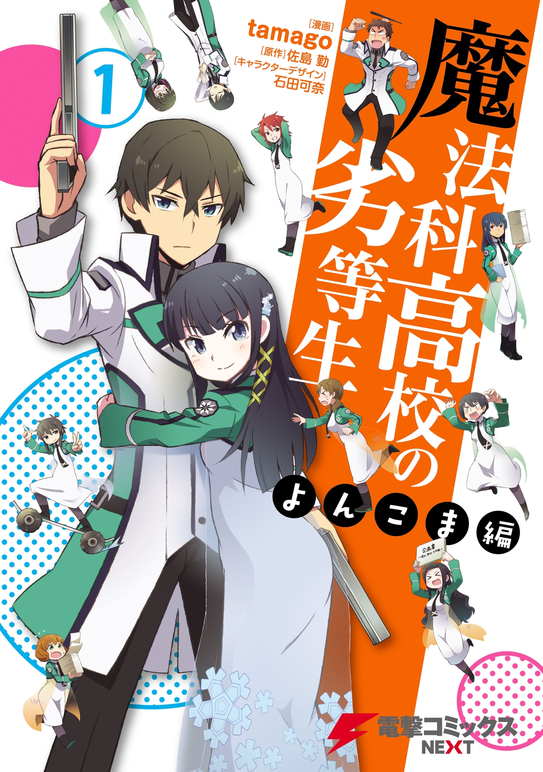 魔法科高校の劣等生 よんこま編(1)