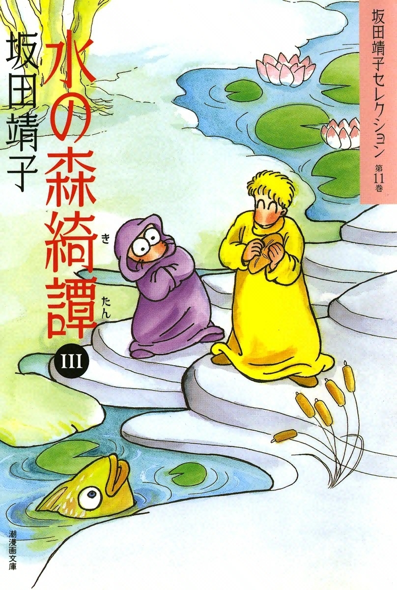 水の森綺譚　（3）