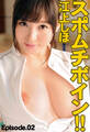 スポムチボイン!! 江上しほ Episode.02