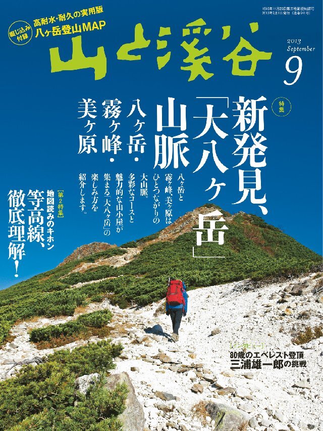 山と溪谷 2013年9月号